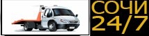 Эвакуатор Сочи